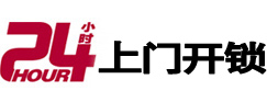 白山24小时锁行